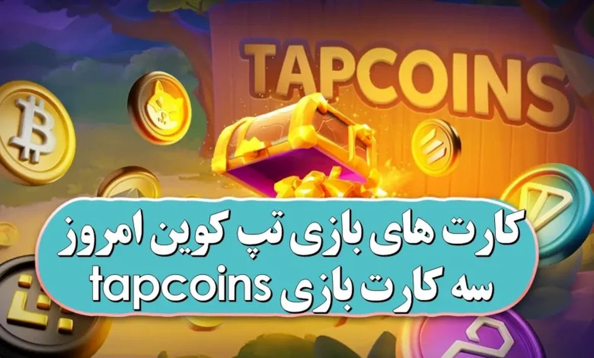 کارت‌های بازی تپ‌کوین امروز دوشنبه ۹ مهر ۱۴۰۳