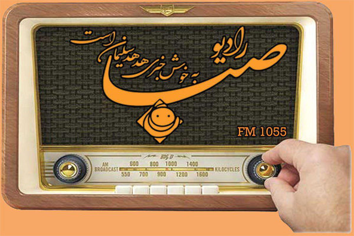 یادی از یک صدای پرخاطره در رادیو صبا