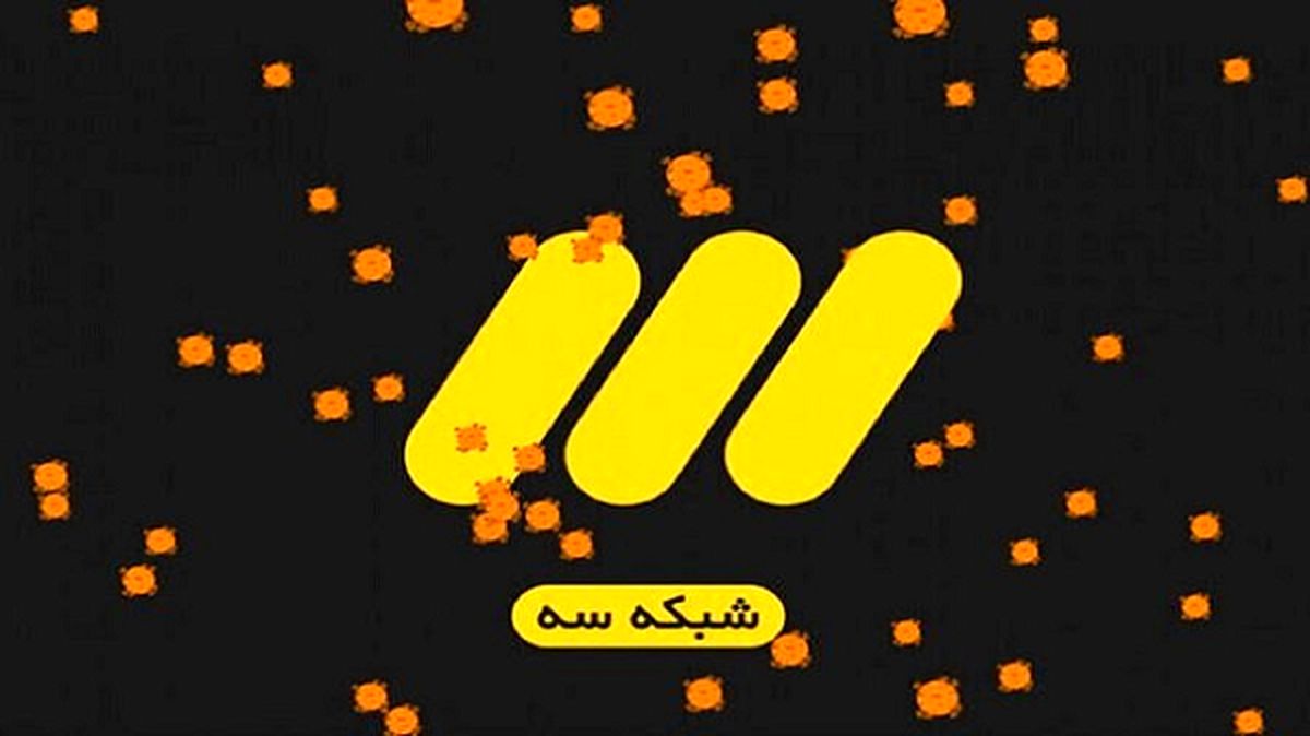 شبکه سه، پربیننده‌ترین شبکه تلویزیونی شد