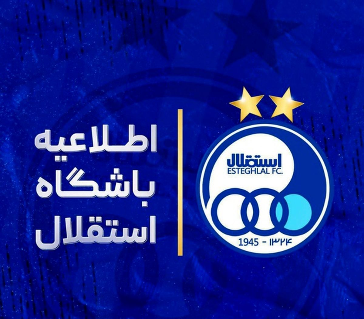 اطلاعیه باشگاه استقلال درباره بلیت فروشی بازی با مس کرمان