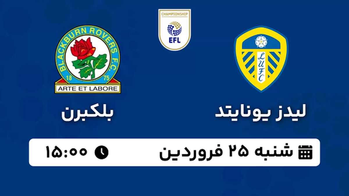 پخش زنده فوتبال لیدز یونایتد - بلکبرن ۲۵ فروردین ۱۴۰۳