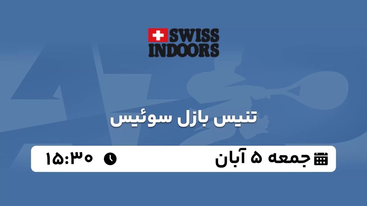 پخش زنده تنیس بازل سوئیس جمعه 5 آبان 1402