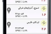 نرم افزاری برای اطلاع از وقوع زلزله + دانلود