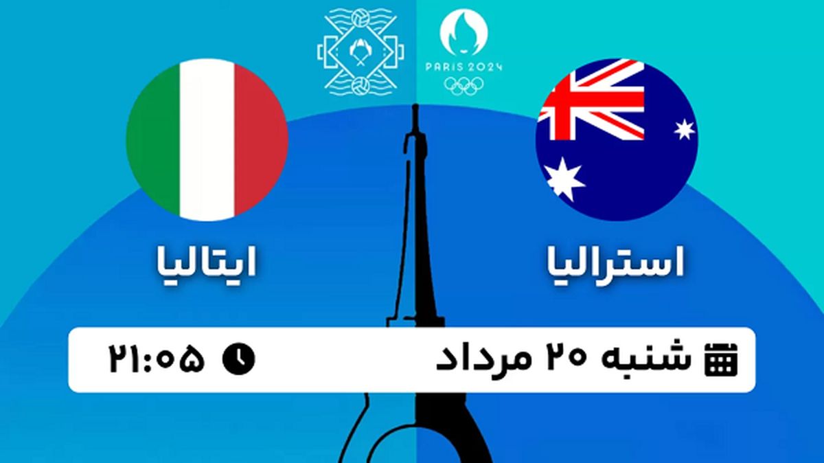 پخش زنده واترپلو استرالیا - ایتالیا ۲۰ مرداد ۱۴۰۳