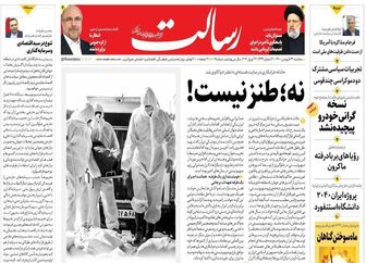 نه؛ طنز نیست!/پشت پرده خرابکاری هسته‌ای / رانت به خودروسازان از جیب مردم/پیشخوان