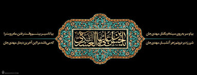 امام حسن عسگری(ع)