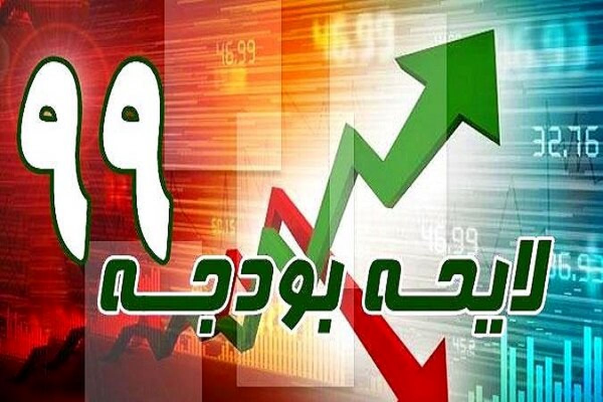 
بودجه ۹۹، چهارشنبه در شورای نگهبان تعیین تکلیف می‌شود
