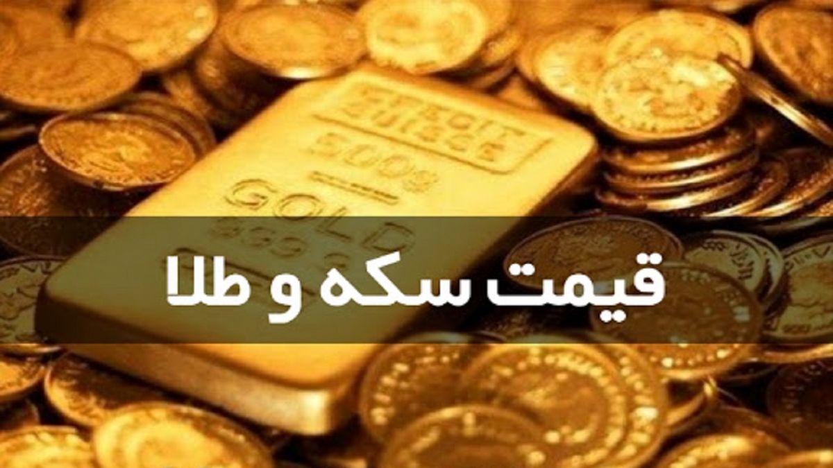 قیمت سکه و طلا در 19 مرداد 99 /سکه ارزان شد