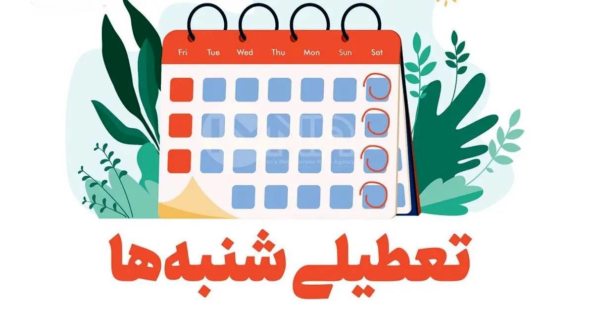 آخرین اخبار و جزئیات از تعطیلی شنبه‌ها و مشمولان افزایش تعطیلات آخر هفته/ تعطیلی شنبه‌ها از چه زمانی اجرایی می‌شود؟
