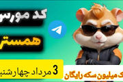 کد مورس یک میلیونی همستر کامبت امروز ۳ مرداد