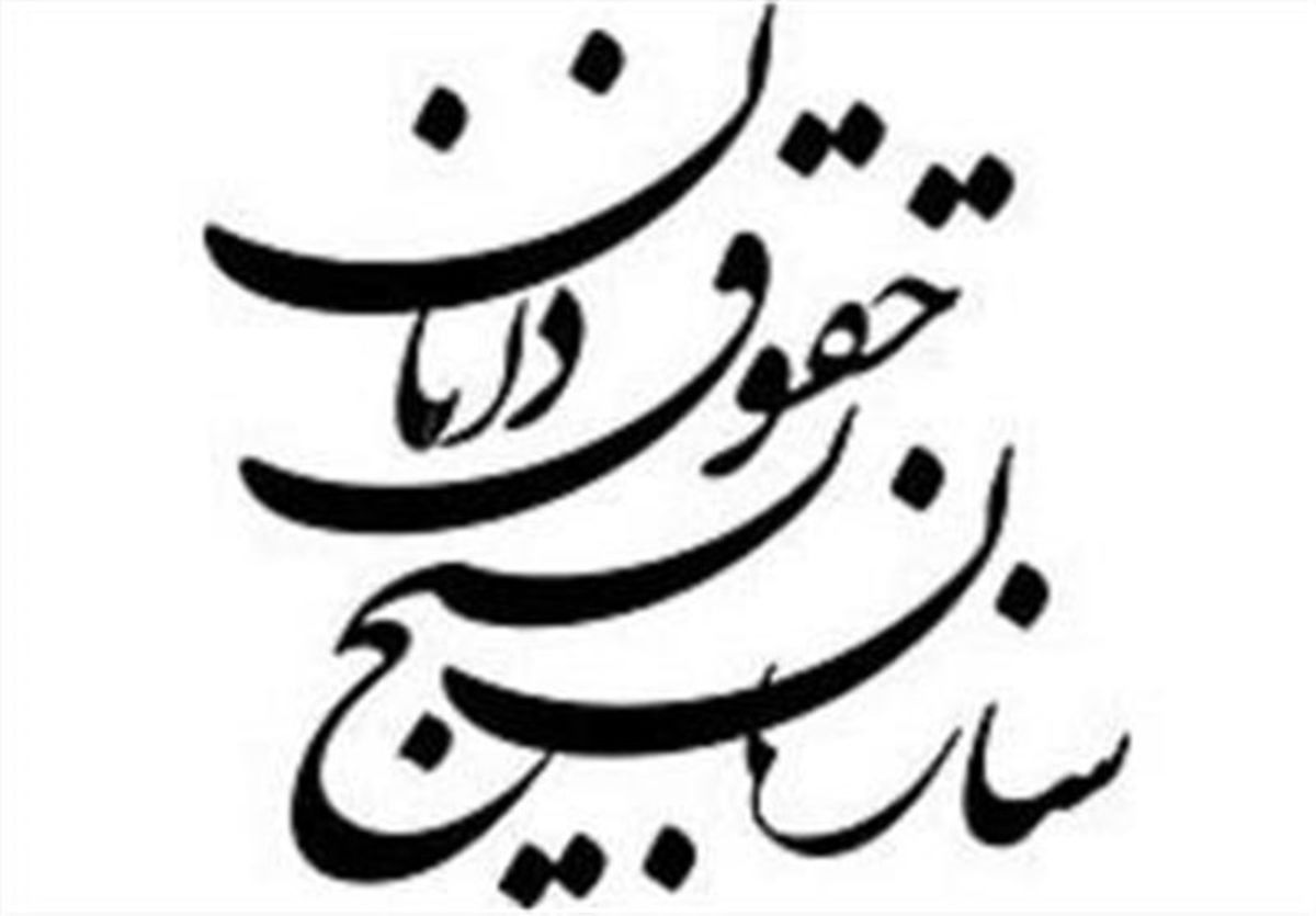  ارائه مشاوره حقوقی رایگان به مردم سیستان و بلوچستان توسط بسیج حقوقدانان 