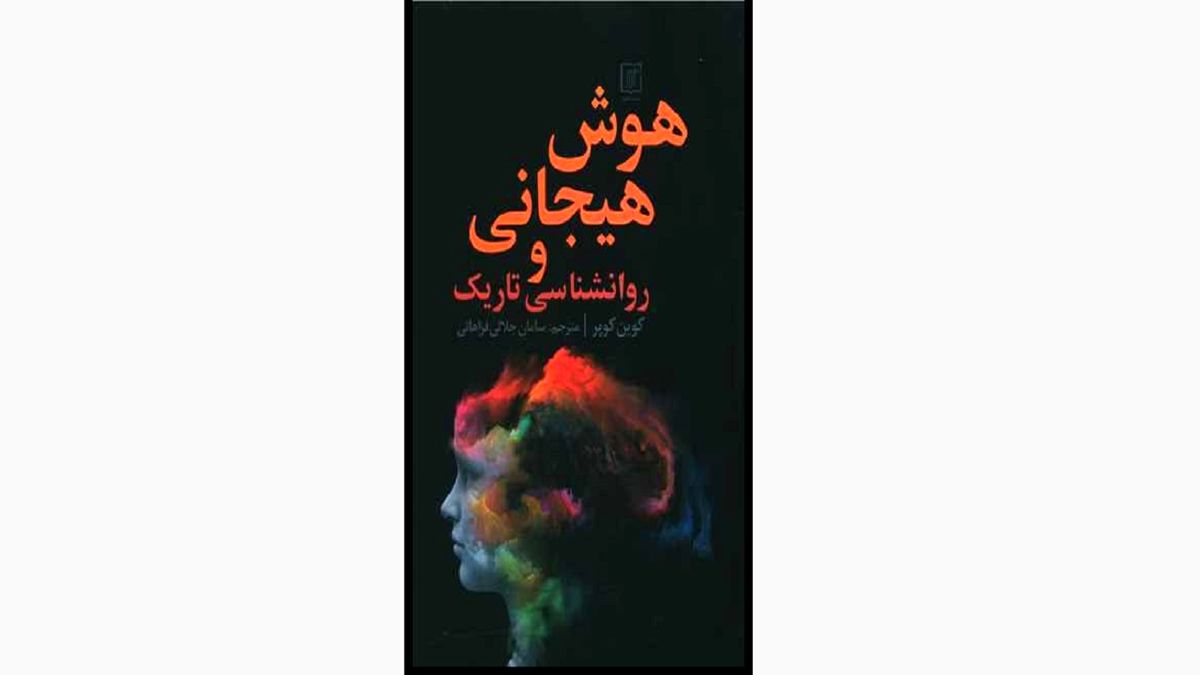 معرفی «هوش هیجانی و روانشناسی تاریک» در یک کتاب