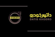 با داتیس خودرو به سبک ولوو زندگی کنید