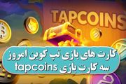 کارت‌های بازی تپ‌کوین امروز چهارشنبه ۴ مهر ۱۴۰۳