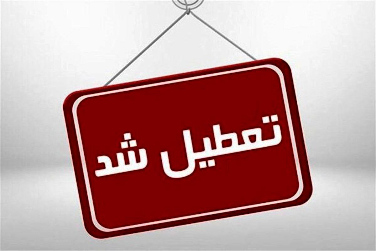 آیا مدارس یزد فردا شنبه ۷ بهمن تعطیل است؟