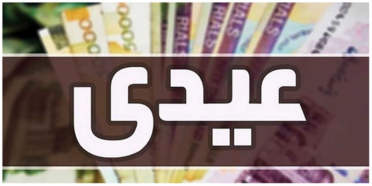  زمان واریز عیدی بازنشستگان کشوری و تامین اجتماعی
