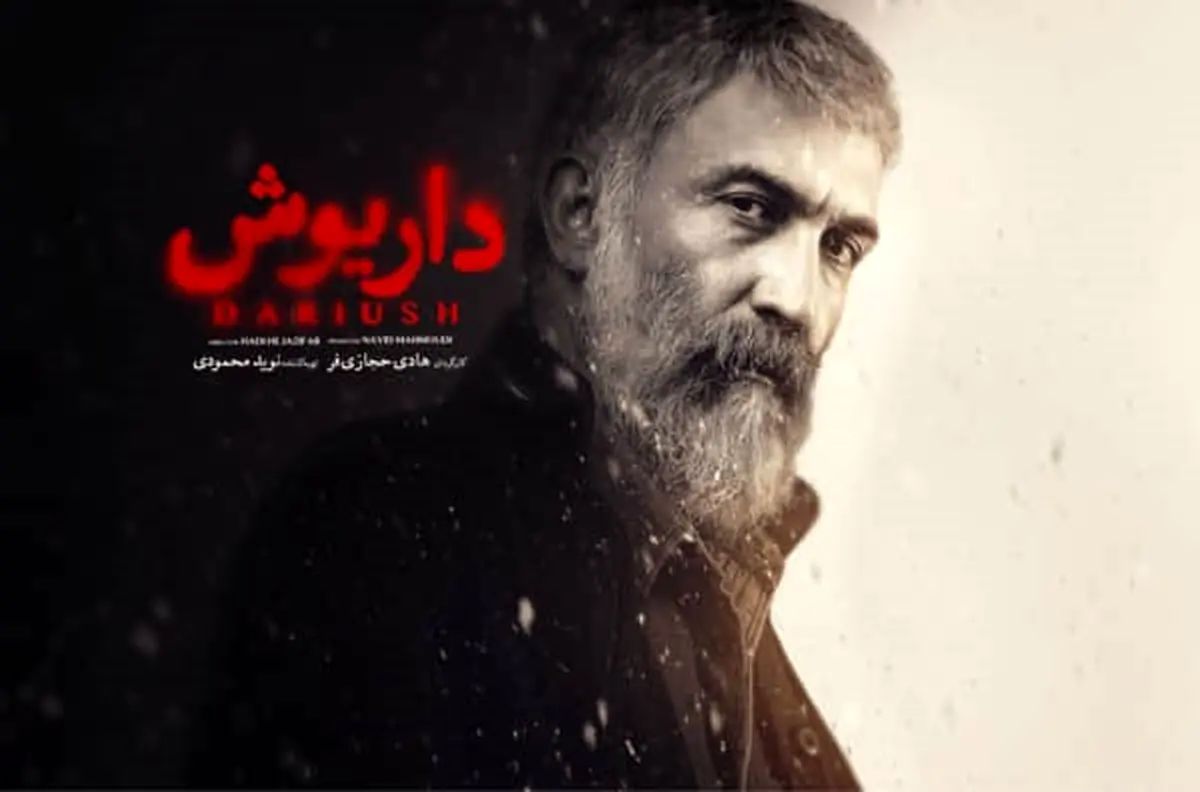 درباره بازیگران و داستان سریال «داریوش» بیشتر بدانیم