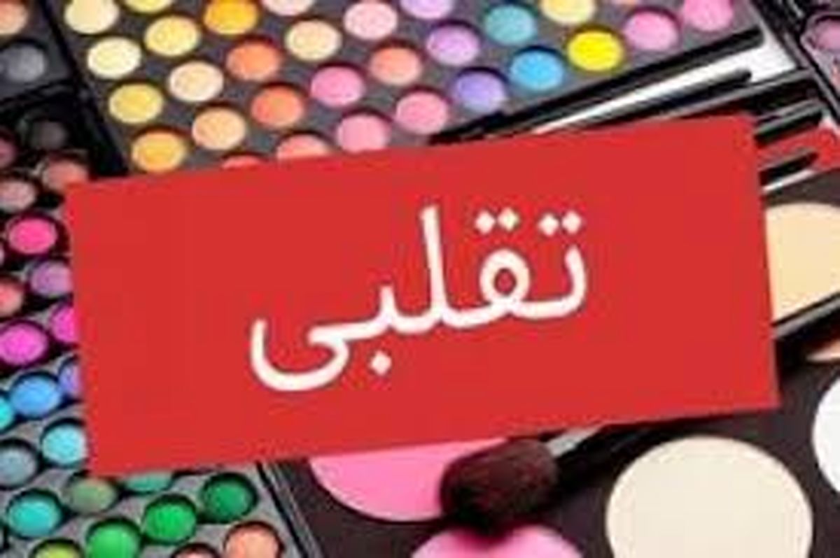 توصیه‌هایی برای پی بردن به ‌اصالت‌ لوازم آرایشی و بهداشتی
