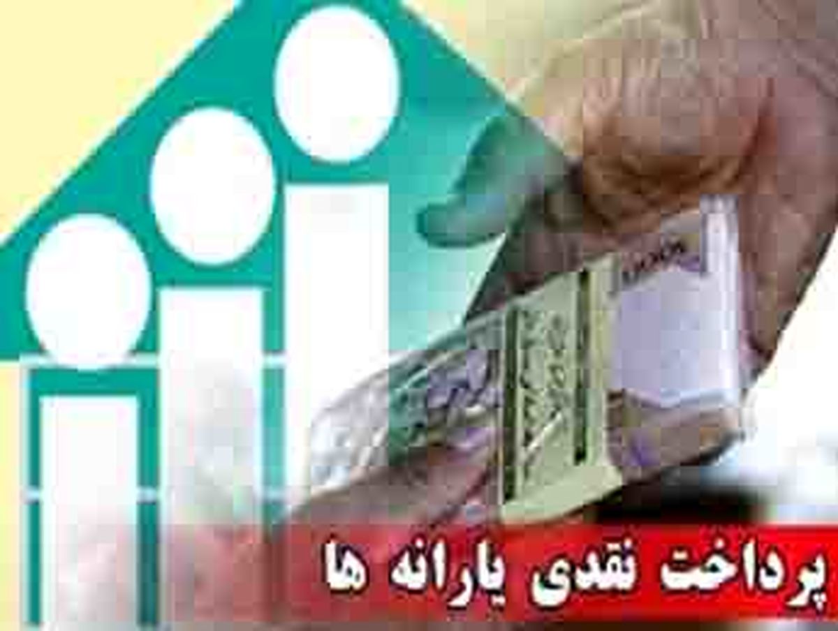واریز یارانه نقدی فروردین تا سه‌شنبه