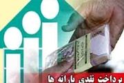 واریز یارانه نقدی فروردین تا سه‌شنبه