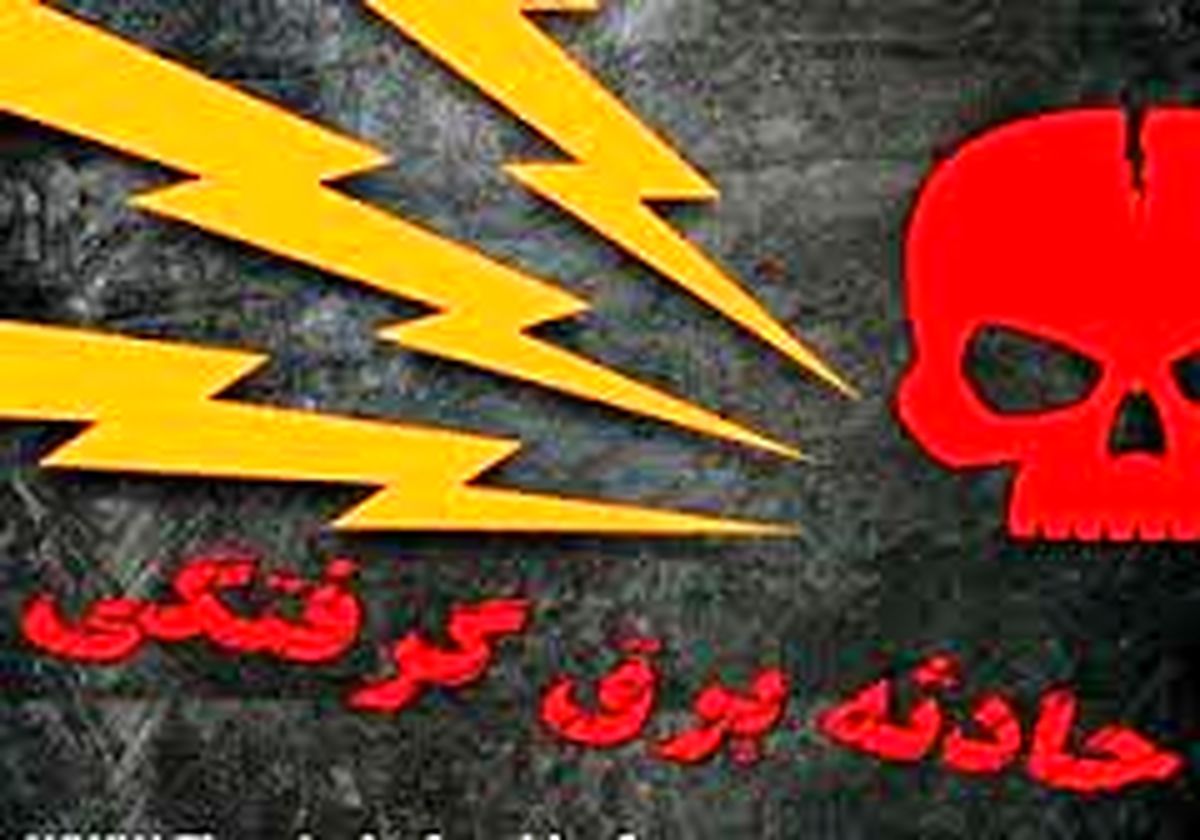 برق گرفتگی، جوان ایلامی را به کام مرگ کشاند
