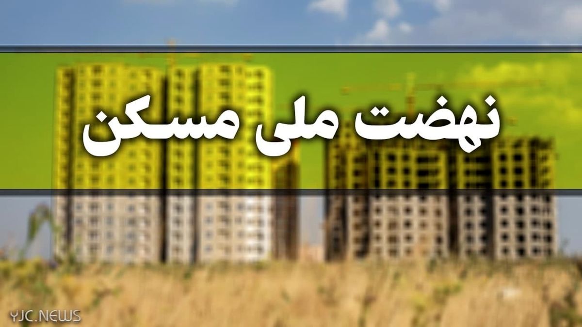 ثبت نام مردان مجرد در نهضت ملی مسکن از ساعت ۱۲ امروز آغاز می شود