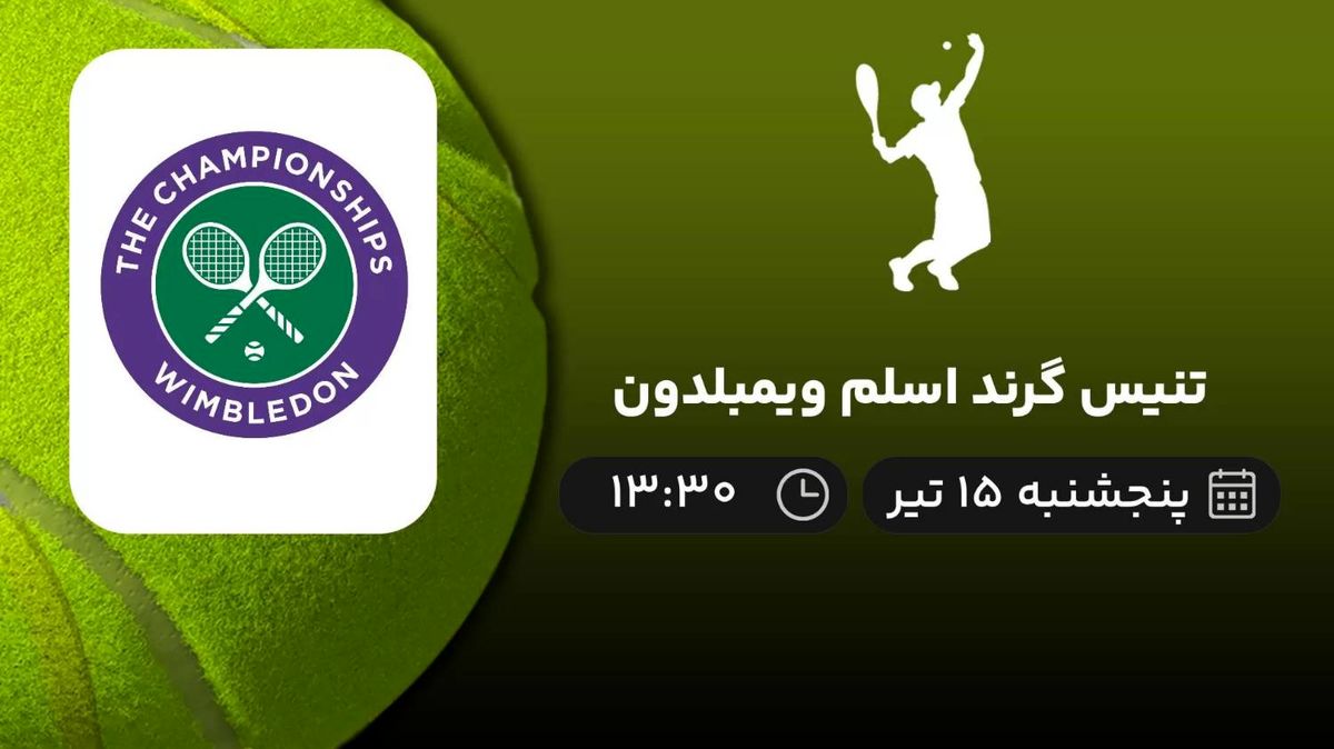 پخش زنده تنیس گرند اسلم ویمبلدون امروز 15 تیر 1402

