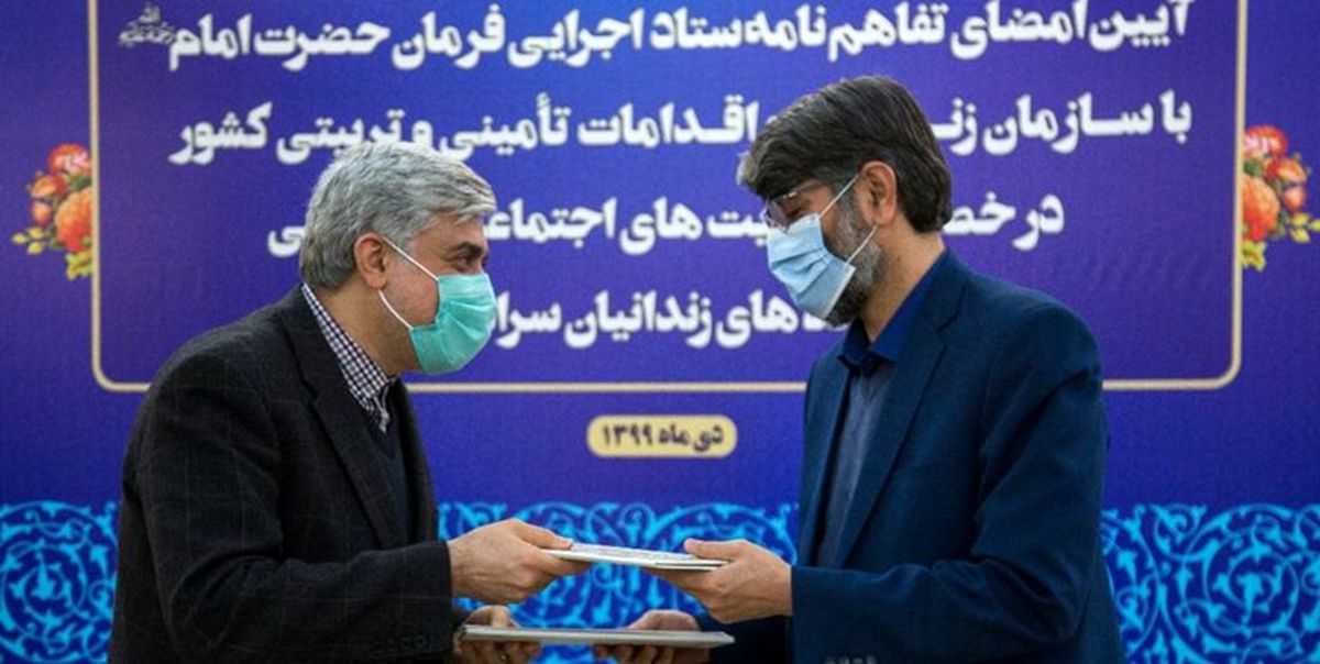تفاهم‌نامه همکاری ستاد اجرایی فرمان امام و سازمان زندان‌ها