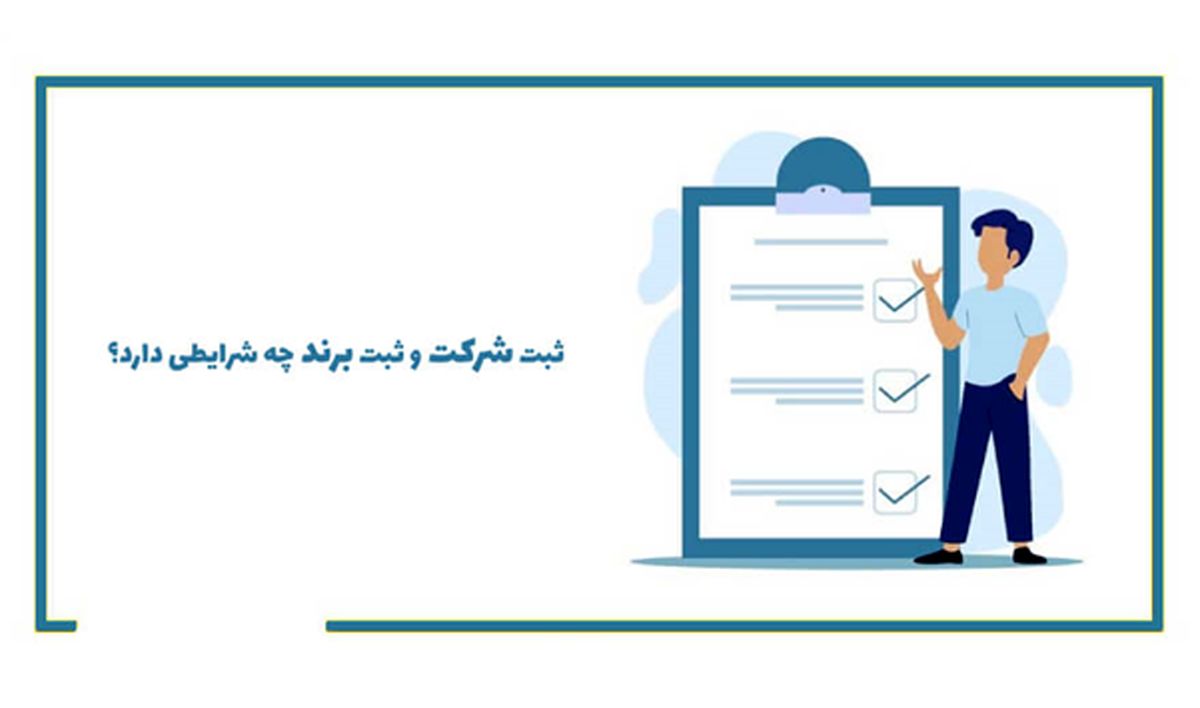 شرایط ثبت شرکت و برند چیست؟