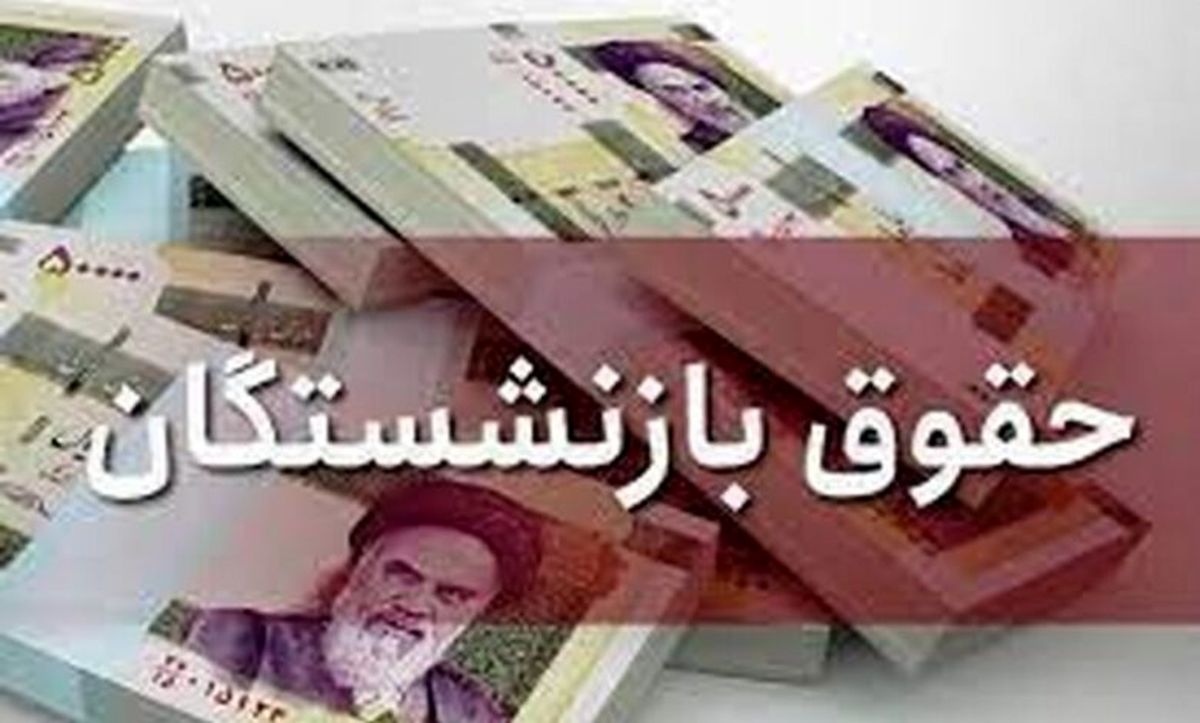 افزایش حقوق بازنشستگان تامین اجتماعی در سال ۱۴۰۲+جزییات