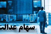 اختصاص سهام عدالت به جاماندگان قطعی است
