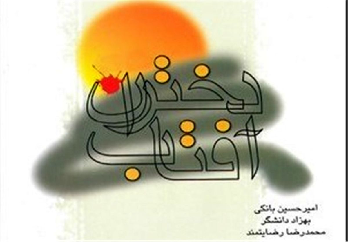  تقریظ رهبر انقلاب بر کتابی در مورد حجاب