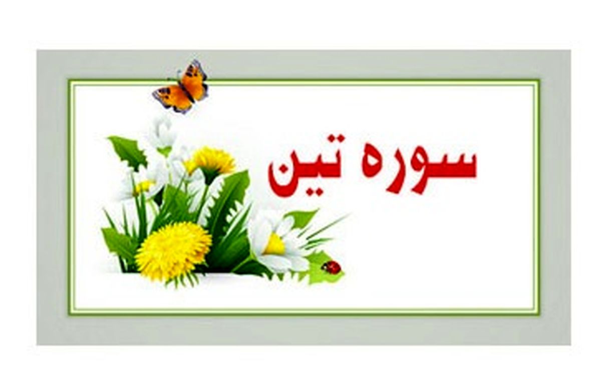 با خواندن این سوره کوتاه سلامت و یقین در دنیا را پاداش بگیرید