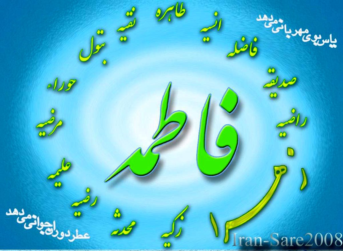 بهترین زنان از دیدگاه حضرت فاطمه(س) 