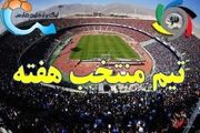 11 بازیکن برگزیده هفته هجدهم لیگ برتر 