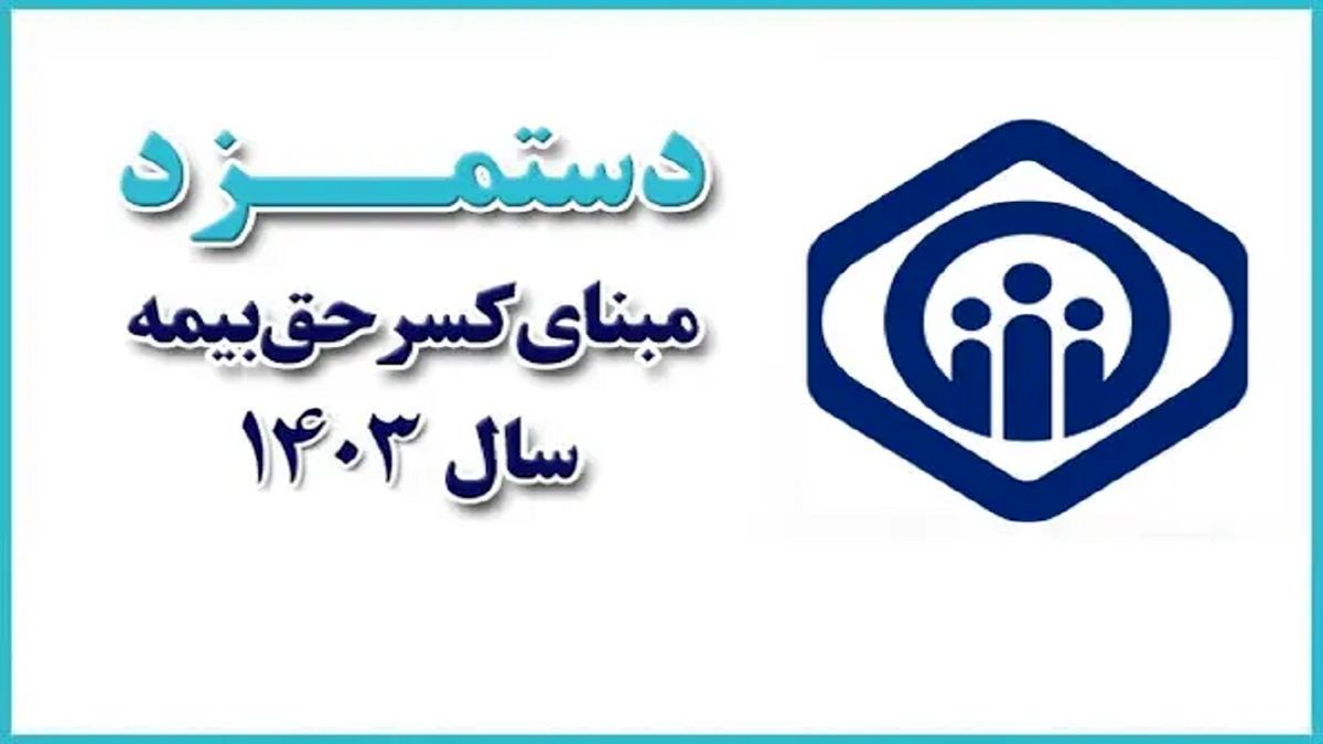 جزئیات تغییرات دستمزد مبنای کسر حق‏‌بیمه در سال ۱۴۰۳
