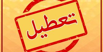  مدارس و ادارات کدام استان‌ها سه شنبه سوم خرداد تعطیل هستند؟ 