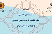 ابلاغ اهداف دورههای تحصیلی نظام تعلیم و تربیت