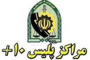 ساعت کاری جدید دفاتر پلیس + ۱۰