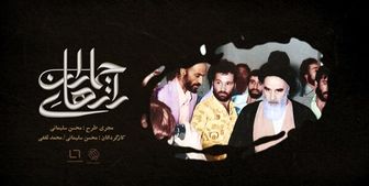 روایت مناسبات سیاسی و فردی امام خمینی در «رازهای جماران»