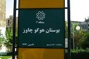 بوستان «هوگو چاوز» در تهران