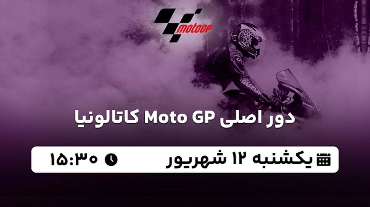 پخش زنده دور اصلی Moto GP کاتالونیا امروز ۱۲ شهریور ۱۴۰۲