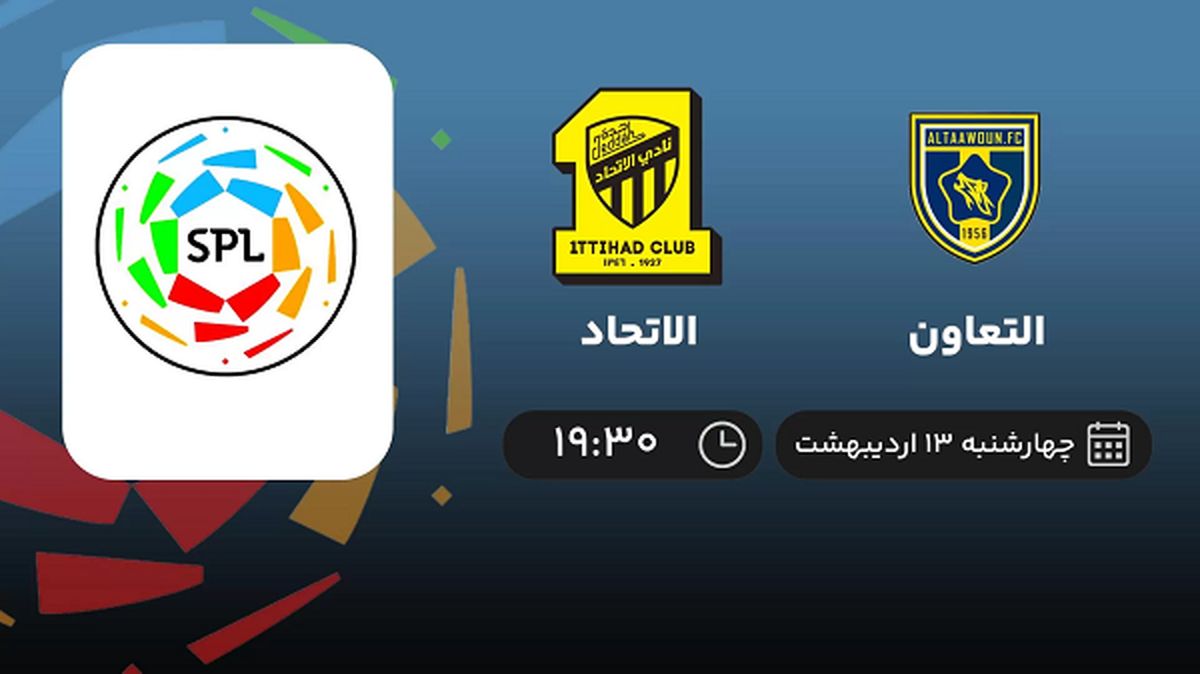 ​پخش زنده بازی التعاون و الاتحاد امشب 13 اردیبهشت 1402