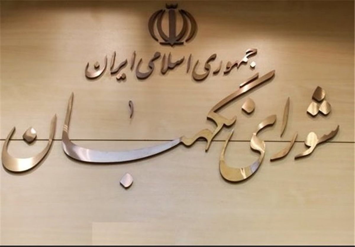 اطلاعیه شورای نگهبان درباره نامزدهای احراز صلاحیت نشده