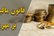مالیات بر مهریه؛ عندالمطالبه‌تر از مهریه!