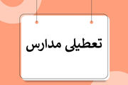 آیا مدارس اردبیل فردا یکشنبه ۲۷ اسفند ۱۴۰۲ تعطیل است؟

