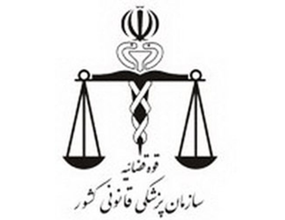 نکات ضروری در مراجعه به پزشکی قانونی