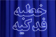 نحوه معرفی حضرت فاطمه(س) در خطبه فدکیه