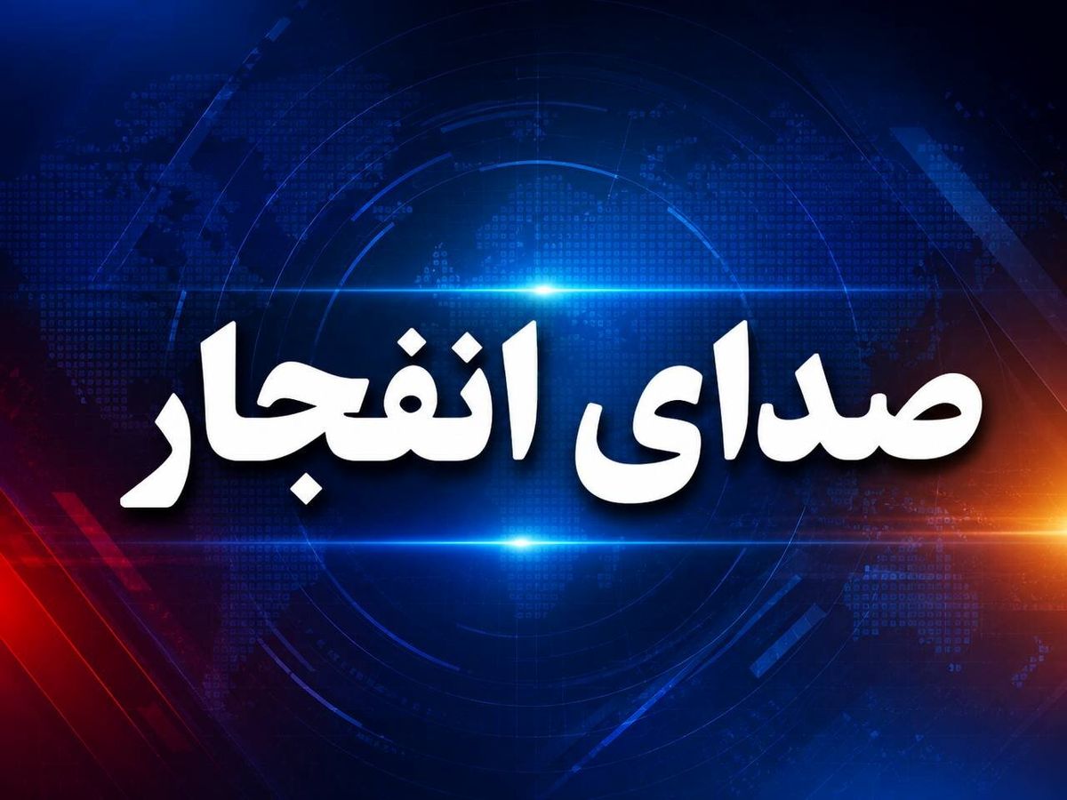 شنیده شدن صدای انفجار در سیریک + جزئیات