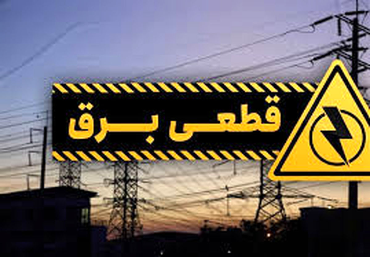 مهم / برق این مناطق فردا قطع می‌شود